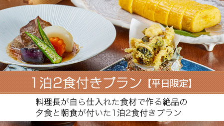 1泊2食付きプラン【平日限定】